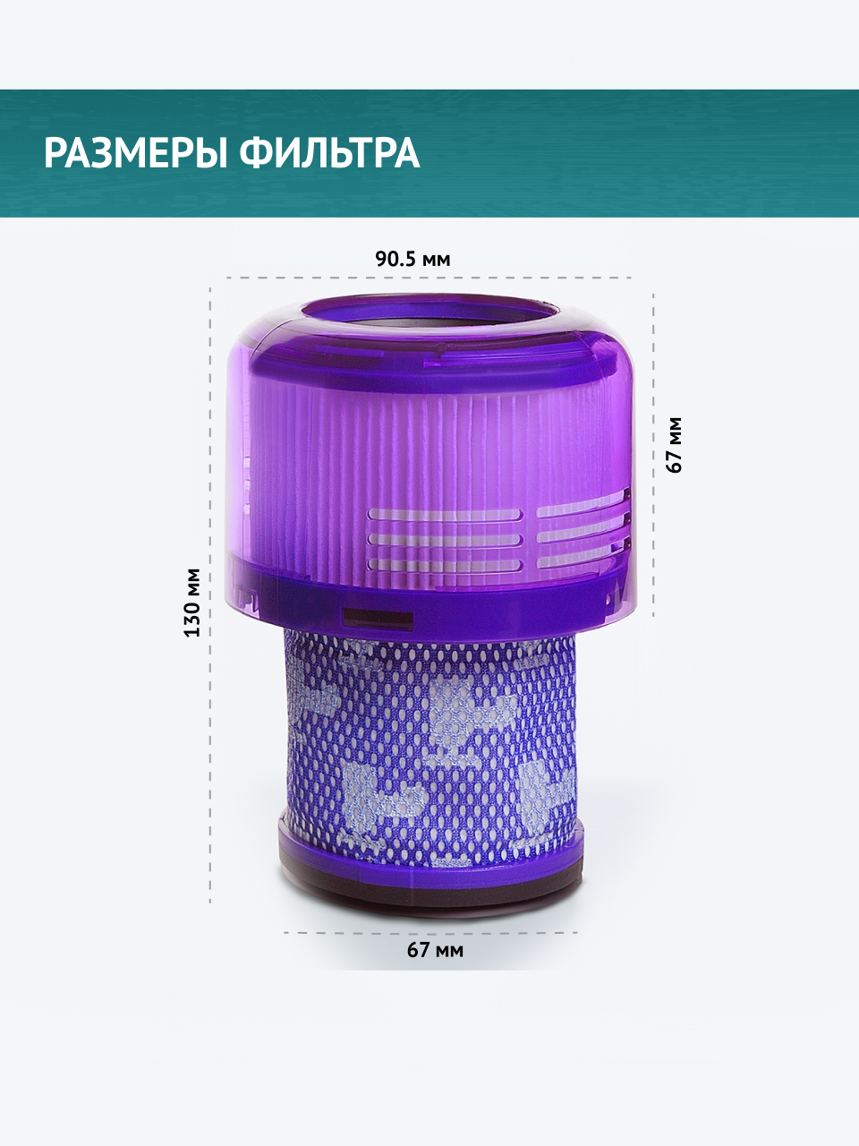 Фильтр для пылесоса Dyson V11, V15, 970013-02 — фото 1