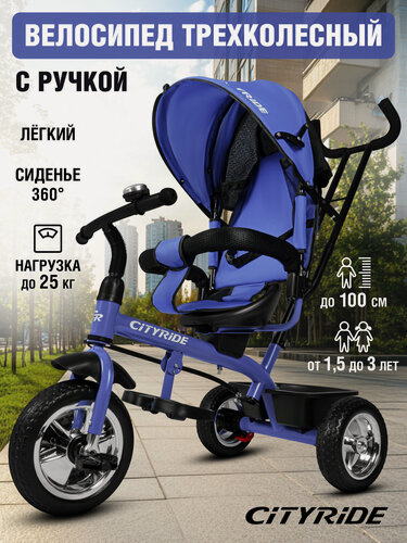 Изображение товара Велосипед детский трехколесный CITYRIDE, колеса пластик 10"/8", поворотное сиденье, бампер, багажник, синий, CR-B3-01DBL