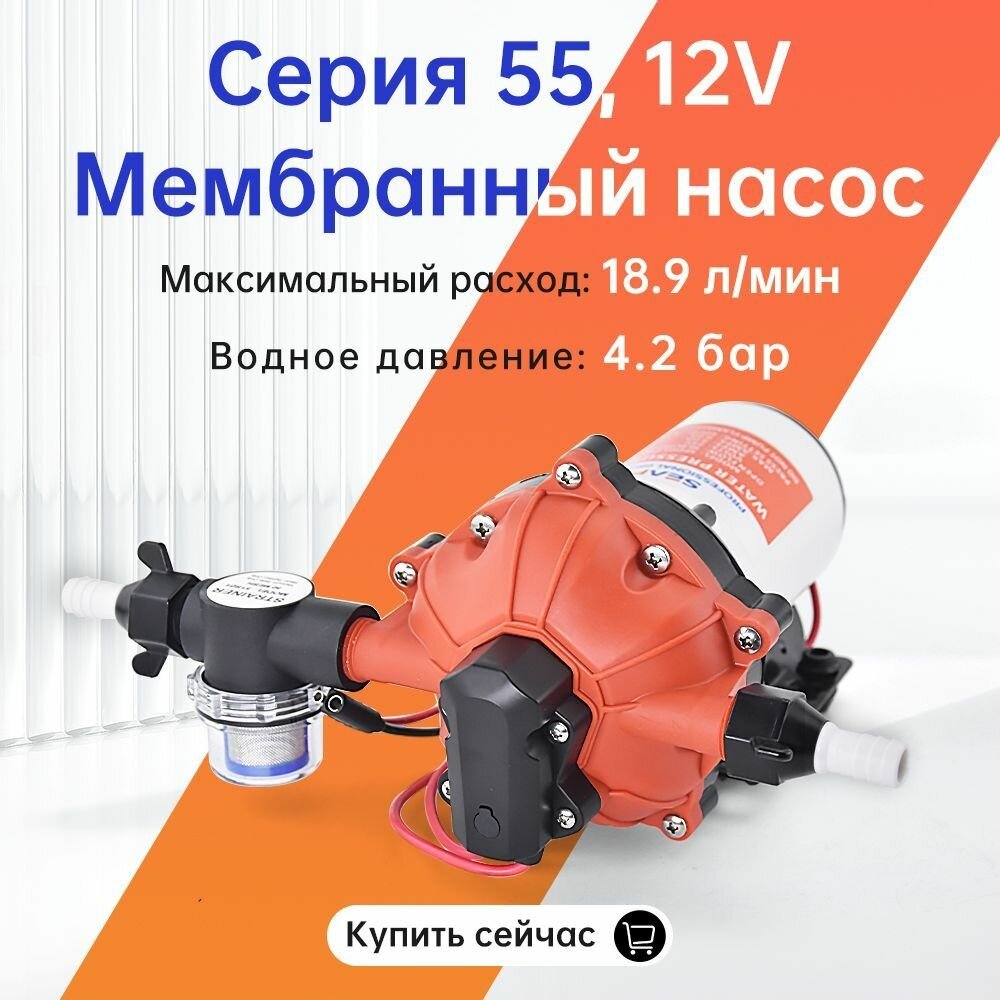 Мембранный насос SEAFLO Серия 55 : 19 л/мин, 4.2 бар, 12 В, для яхт, лодок, катеров, кемперов и автодомов