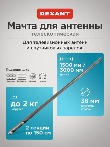 Изображение товара Мачта стальная телескопическая Крым-3 Rexant 300 см для крепления антенны, спутниковых тарелок и роутеров на кронштейн