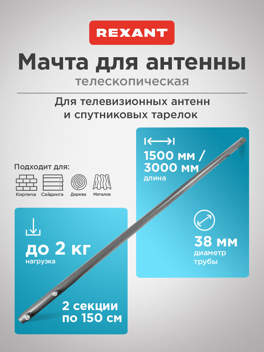 Мачта стальная телескопическая Крым-3 Rexant 300 см для крепления антенны, спутниковых тарелок и роутеров на кронштейн