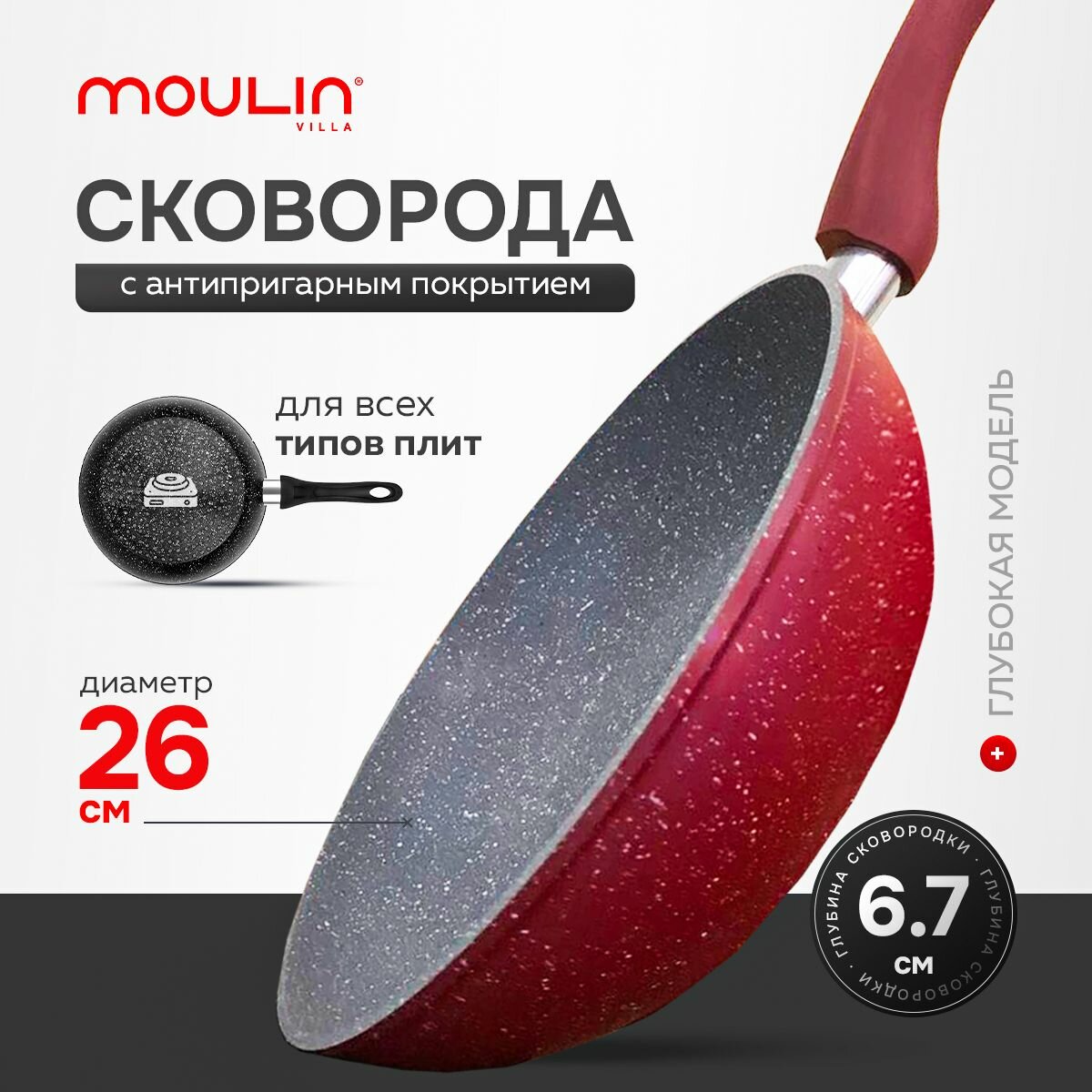 Сковорода глубокая Moulin Villa Raspberry 26 см / с антипригарным покрытием и индукцией