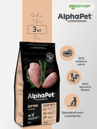 Изображение товара Сухой корм AlphaPet Superpremium для котят, беременных и кормящих кошек Цыпленок, 3 кг.