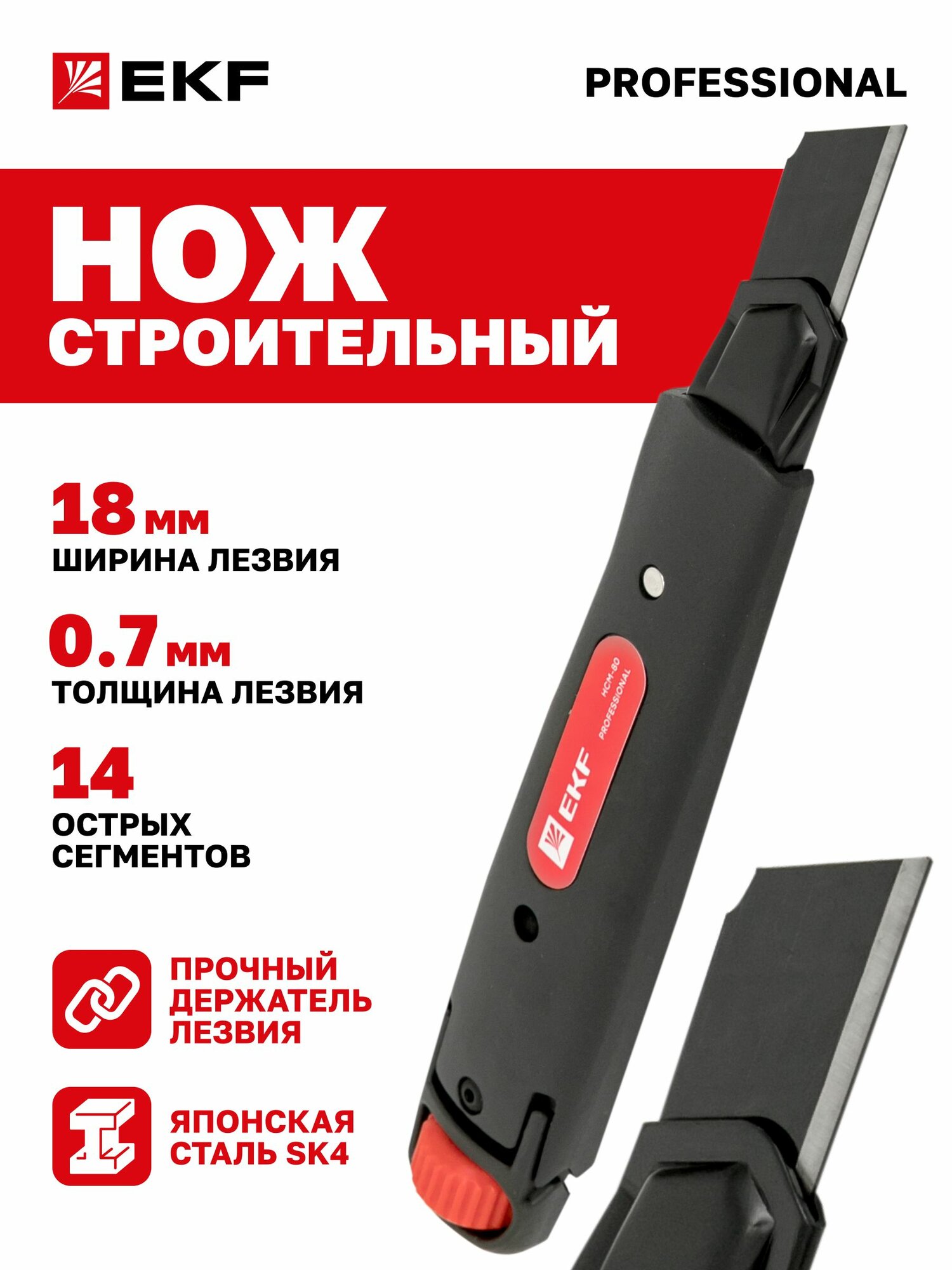 Нож строительный 18 мм НСМ 80 Heavy Duty  до 60 кг  EKF Professional из  японской  инструментальной стали У10А  SK4 