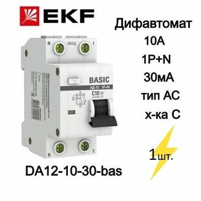 EKF Автоматический выключатель дифф. тока 1P+N 10А 30мА тип АС х-ка C эл. 45кА АД-12 Basic арт. DA12-10-30-bas