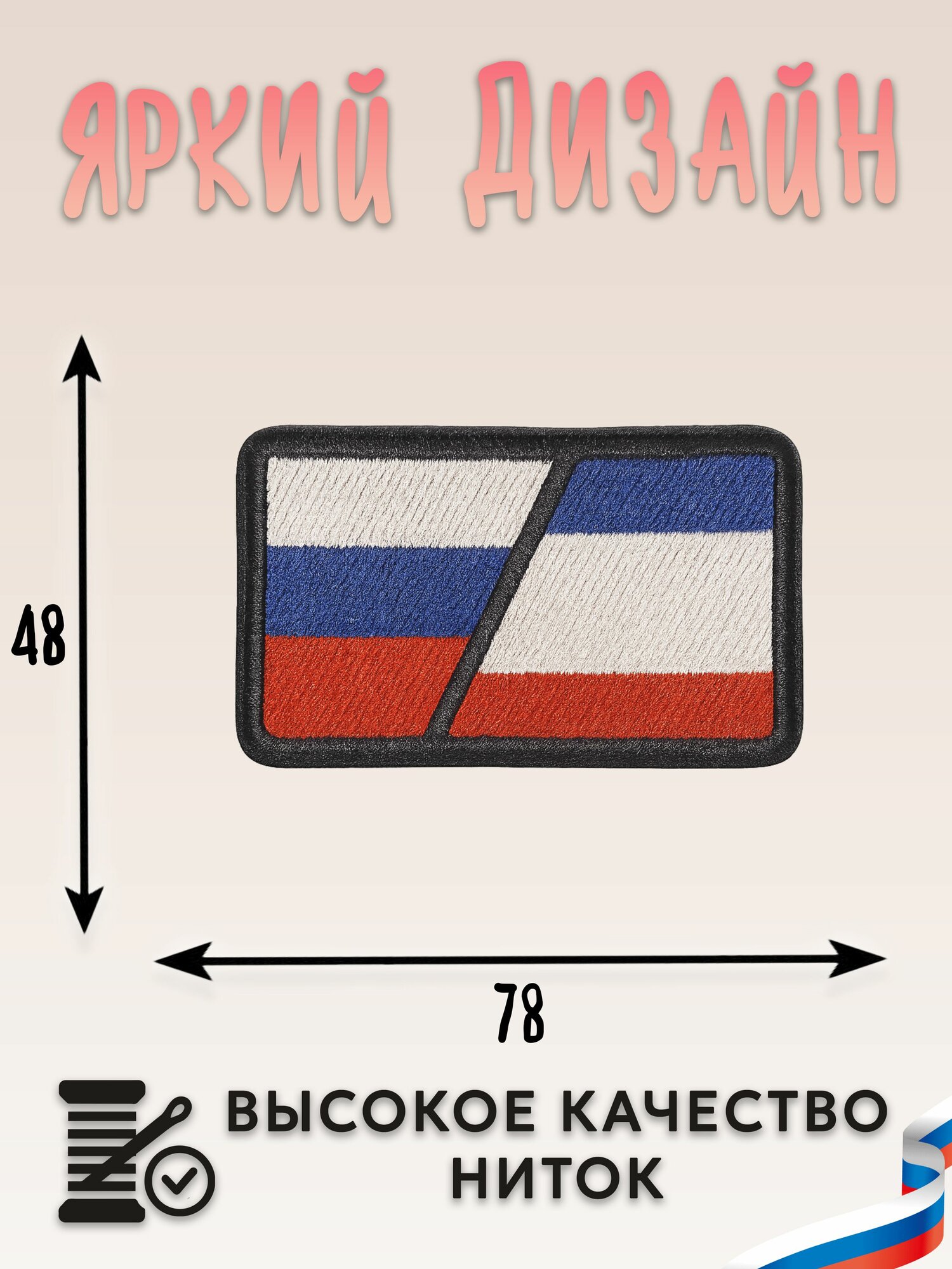 Нашивка, шеврон, патч (patch) на липучке Флаг Россия и Крым, размер 7,8*4,8 см — фото 1