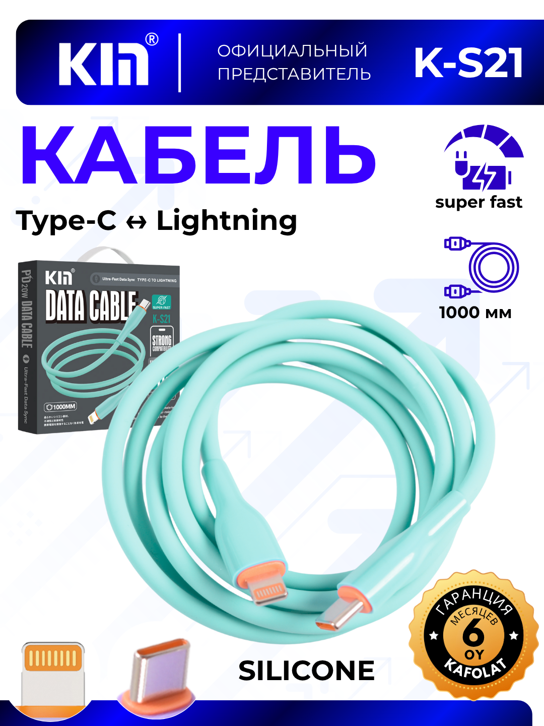 Кабель KIN K-S21, Lightning → Type-C, силикон/ABS, 1 м, быстрая зарядка