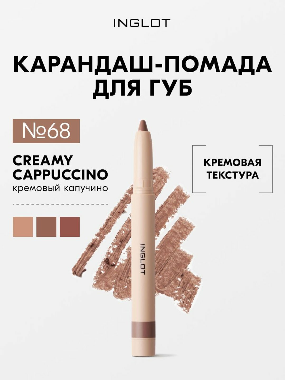 Помада-карандаш для губ INGLOT VELVET DEFINE 68 CREAMY CAPPUCCINO