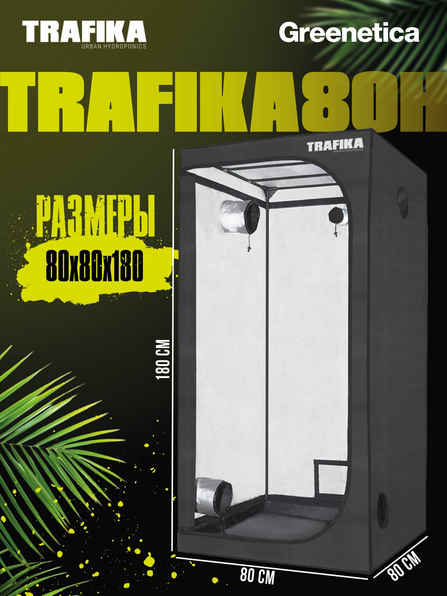 Гроутент TRAFIKA GROWTENT80H (80x80x180 cm)
