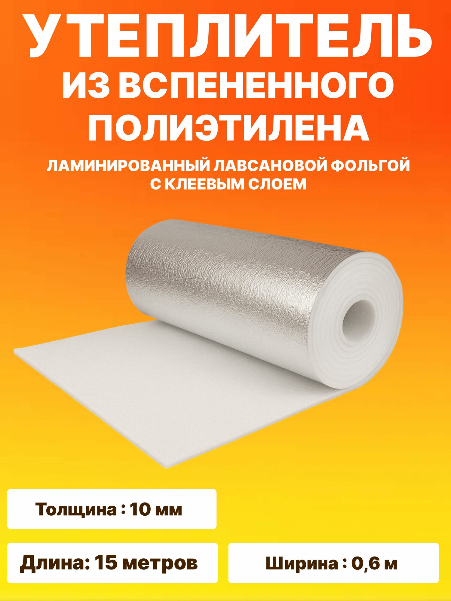 Утеплитель самоклеящийся из вспененного полиэтилена с лавсановой фольгой в рулоне толщина 10 мм длина 15 м х 06 м теплоизоляция с клеевым слоем фольгированный материал для стен пола потолка