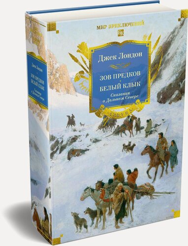Изображение товара Мир приключений. Большие книги. Зов предков. Белый Клык. Сказания о Дальнем Севере. Лондон Джек