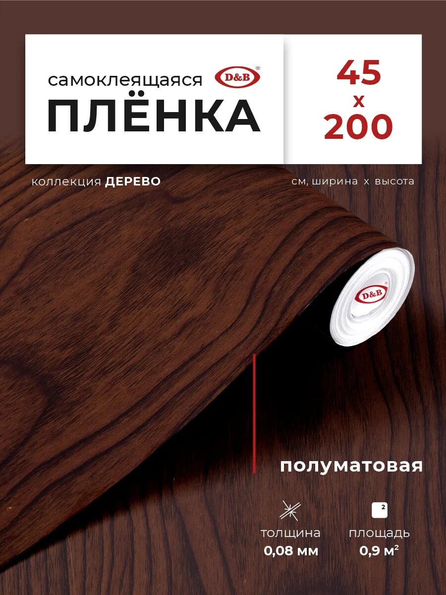Пленка самоклеющаяся для мебели 45см х 2м D&B / пленка самоклеящаяся для кухни, под дерево