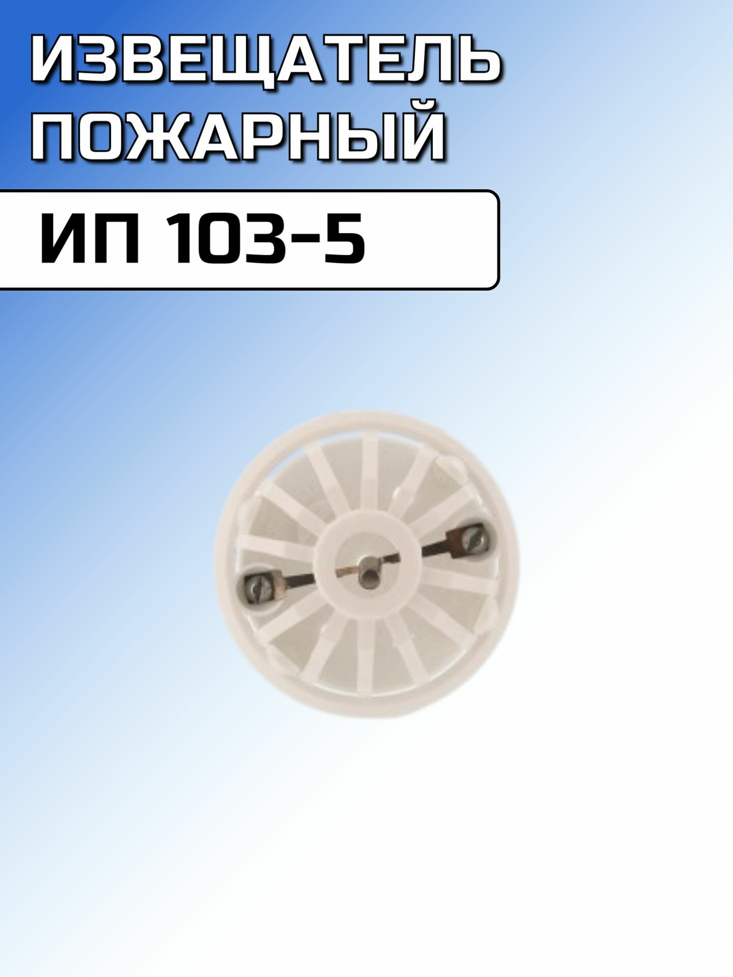 ИП 103-5 Извещатель пожарный тепловой максимальный