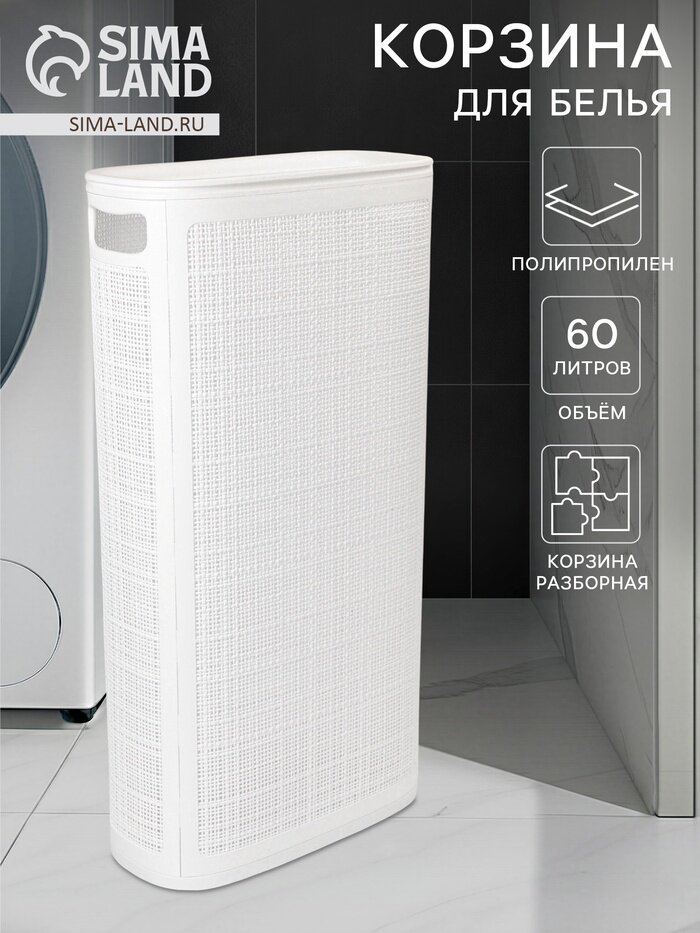 Плетёная корзина для белья с крышкой «Лён» 60 л 43×20×80 см белая