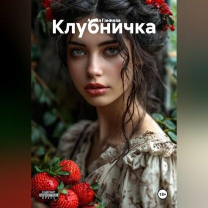 Клубничка [Аудиокнига]