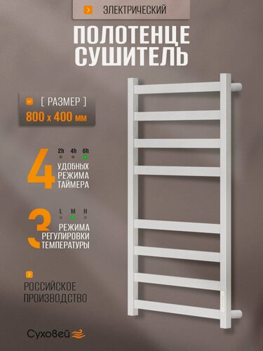 Изображение товара Полотенцесушитель электрический Суховей Триумф TSR84001WM 80x40 см, белый матовый / Сушилка для полотенец в ванную, лесенка с терморегулятором