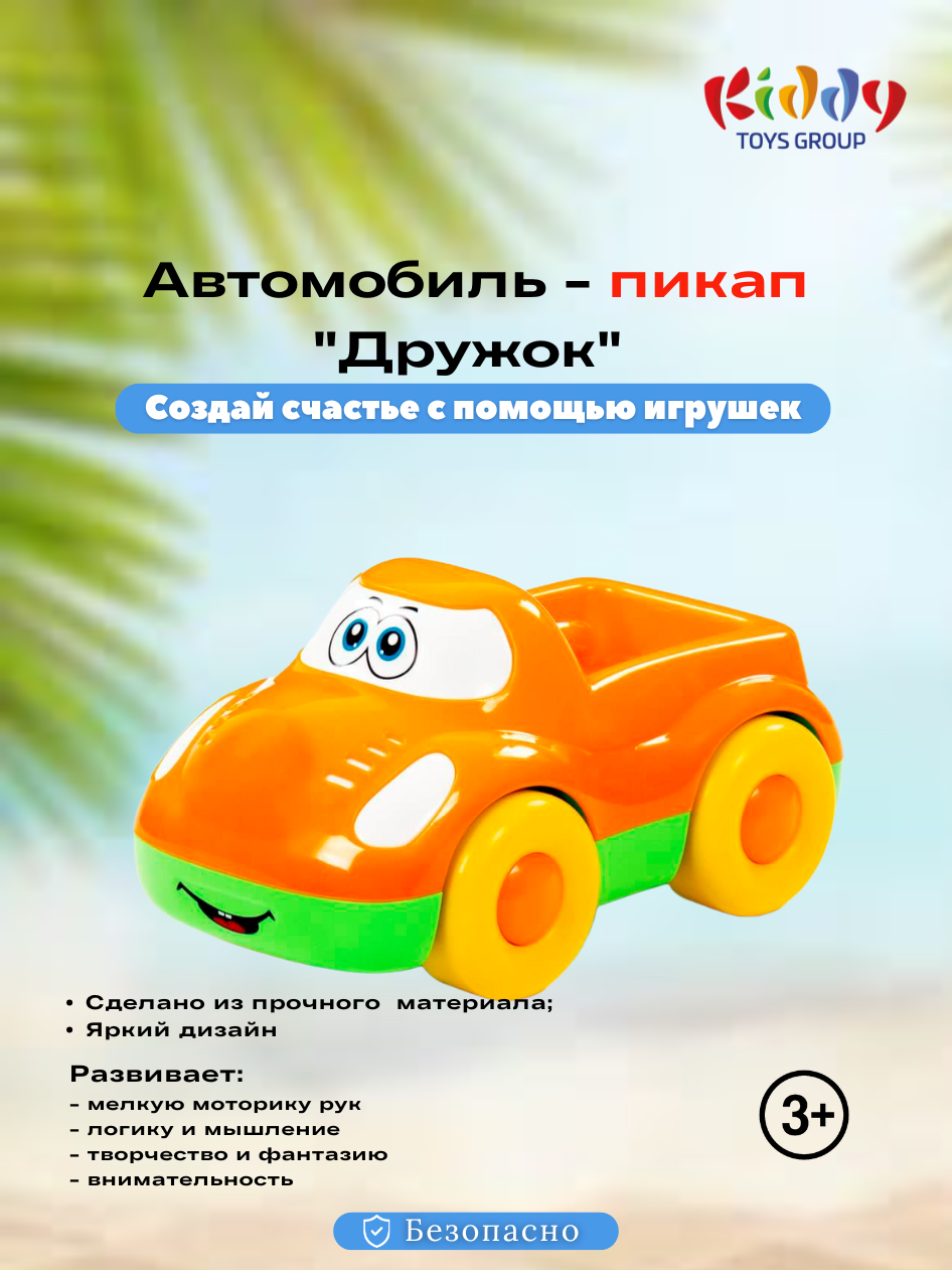 Детская игрушка автомобиль-пикап «Дружок», яркая машинка для малышей
