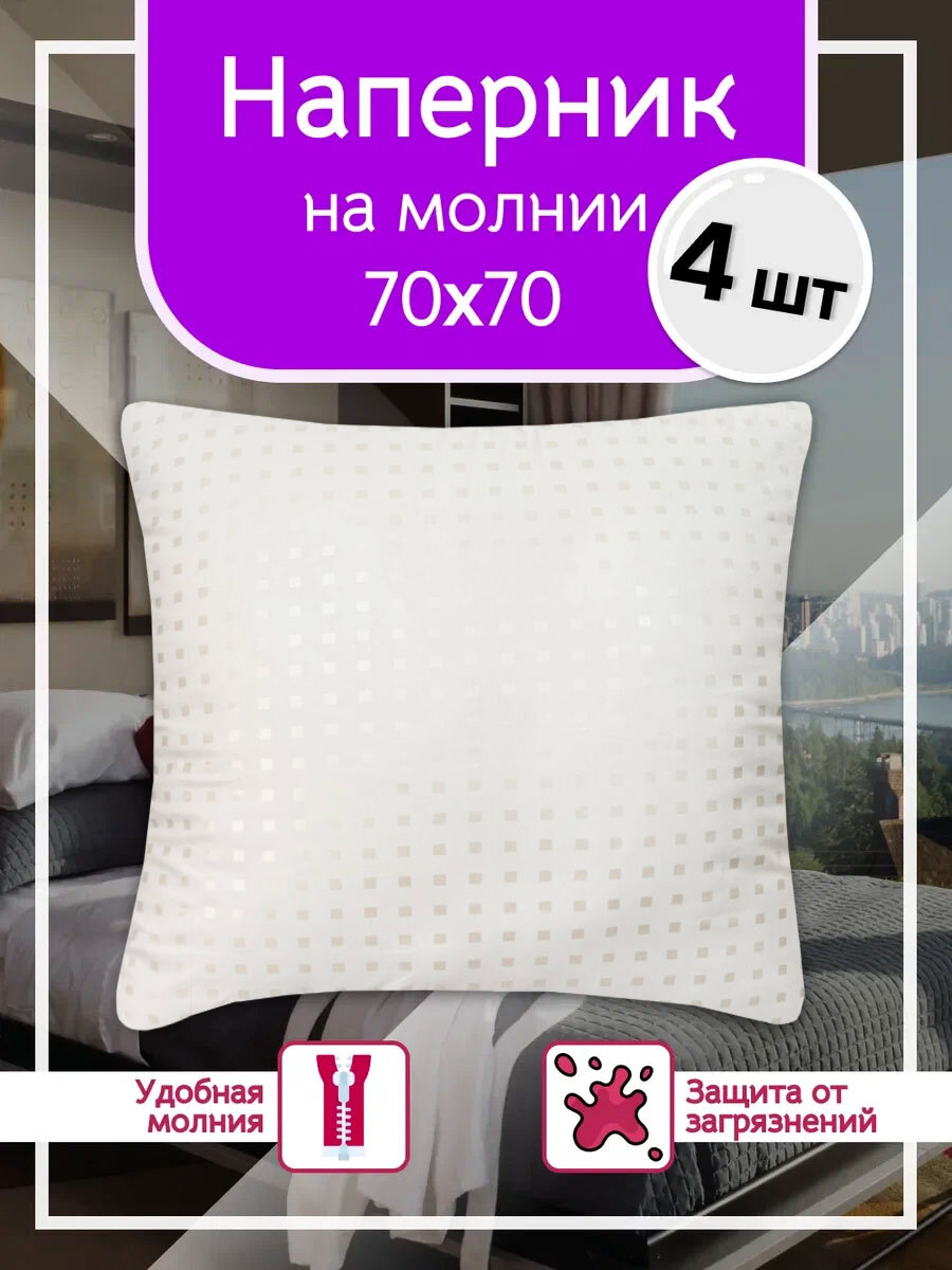 Enamorado Декоративный чехол 70х70 на подушку 4шт, ТИК, 100% хлопок