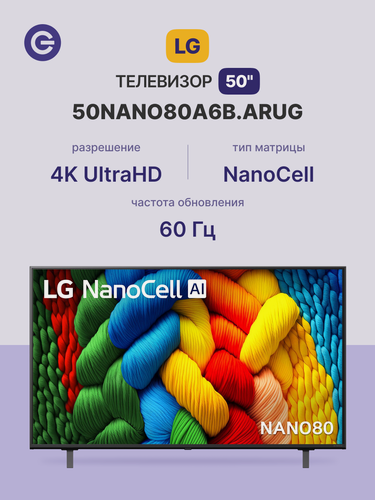 Изображение товара Телевизор LG 50NANO80A6B. ARUG 50" Без ПО