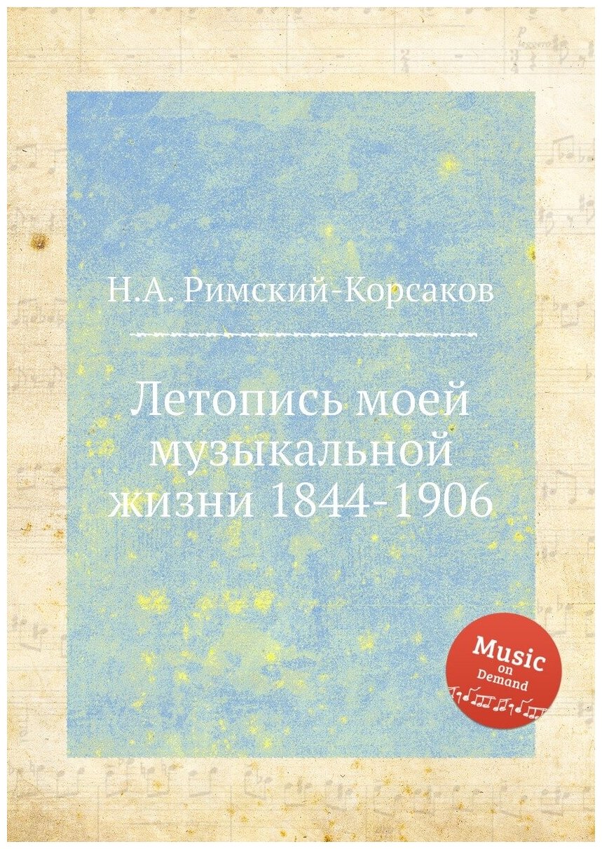 Летопись моей музыкальной жизни 1844-1906