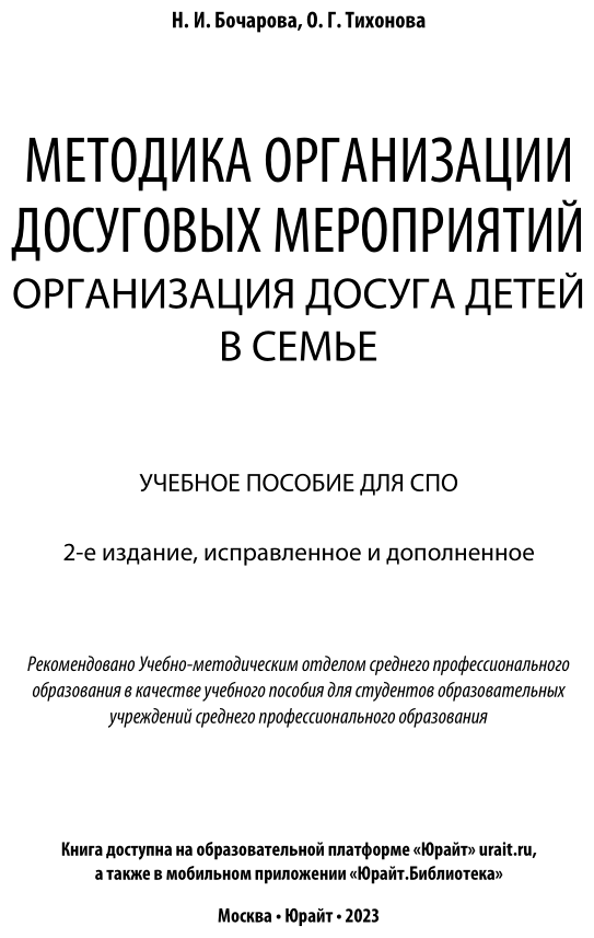 Методика организации досуговых мероприятий. Организация досуга детей в семье. Учебное пособие для СПО - фото №2