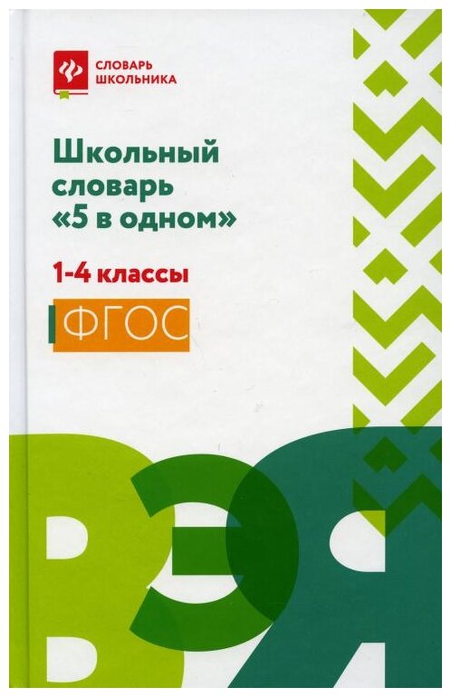 Школьный словарь "5 в одном". 1-4 классы. - фото №1
