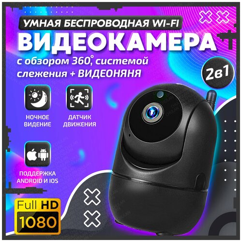 Беспроводная ip камера видеонаблюдения wifi 2 Мп 1920х1080 для дома с обзором 360 ночной съемкой и датчиком движения 218500₽