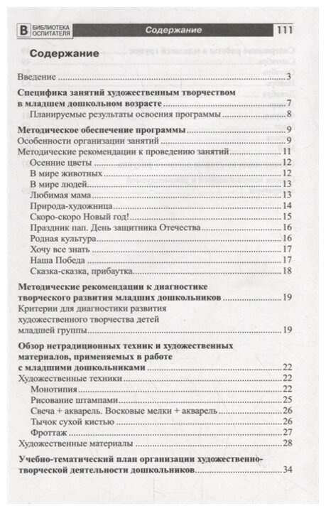 Цветные чудеса. Дополнительная образовательная программа по изобразительной деятельности. Младшая гр - фото №2