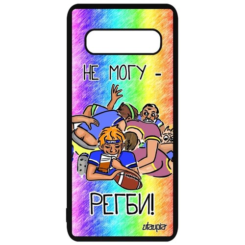 фото Чехол на телефон galaxy s10, "не могу - у меня регби!" юмор повод utaupia