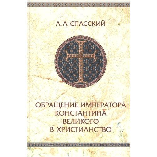 Обращение императора Константина Великого в христианство. Исследования по истории Древней церкви