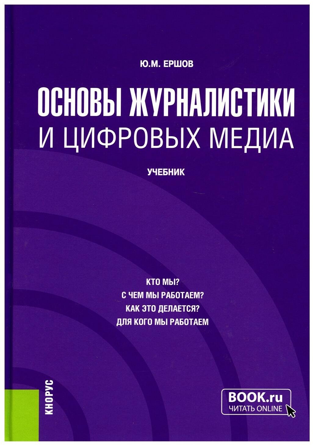 Основы журналистики и цифровых медиа. Учебник - фото №1