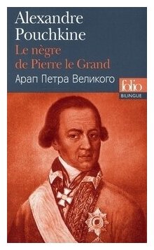 Le Negre de Pierre le Grand (Bilingue, Francais-Russe) - фото №1