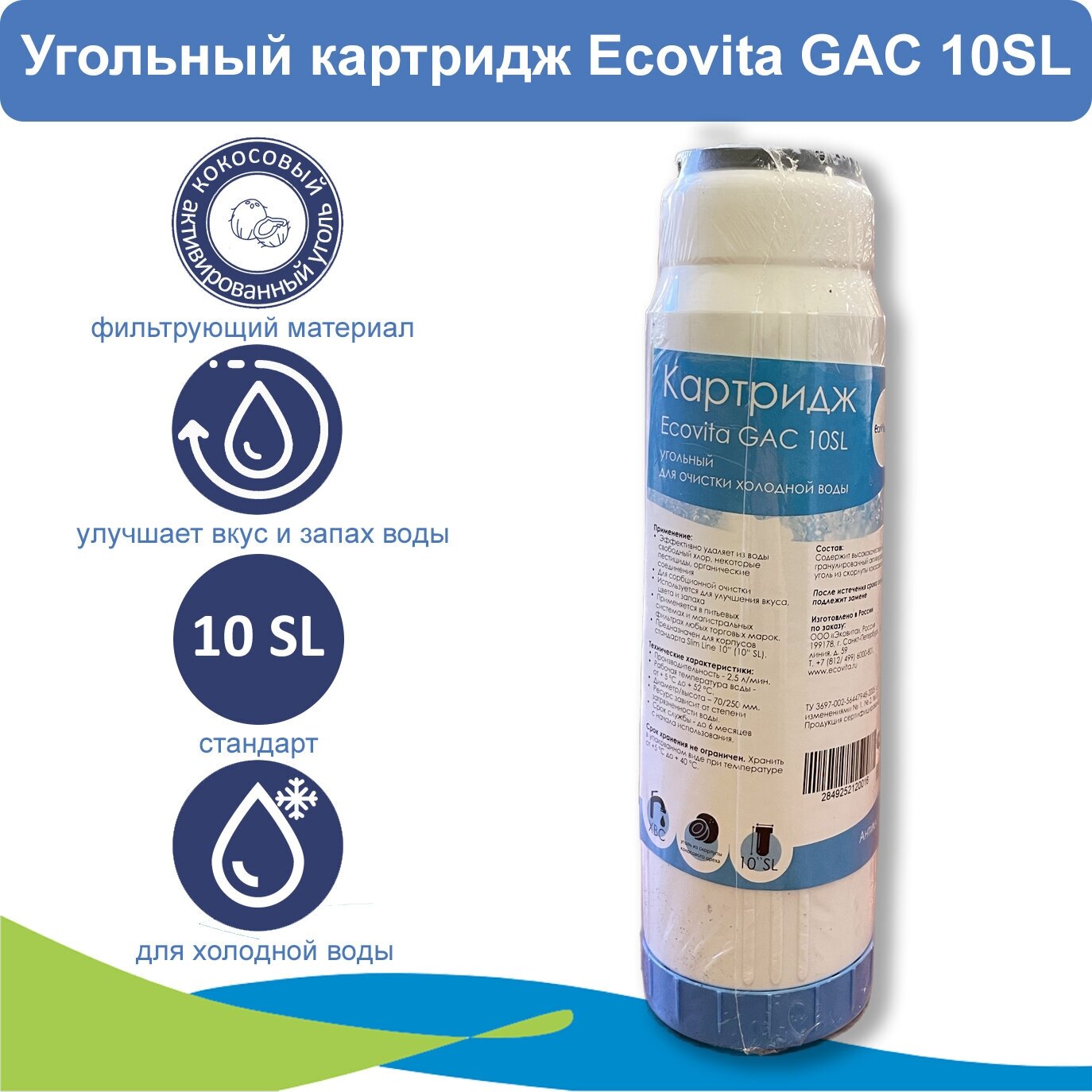 Картридж сорбционный с активированным углем Ecovita GAC 10SL