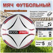 Мяч футбольный ECOS Football Размер №5, 32 панели, Красный, машинная сшивка+термосклейка
