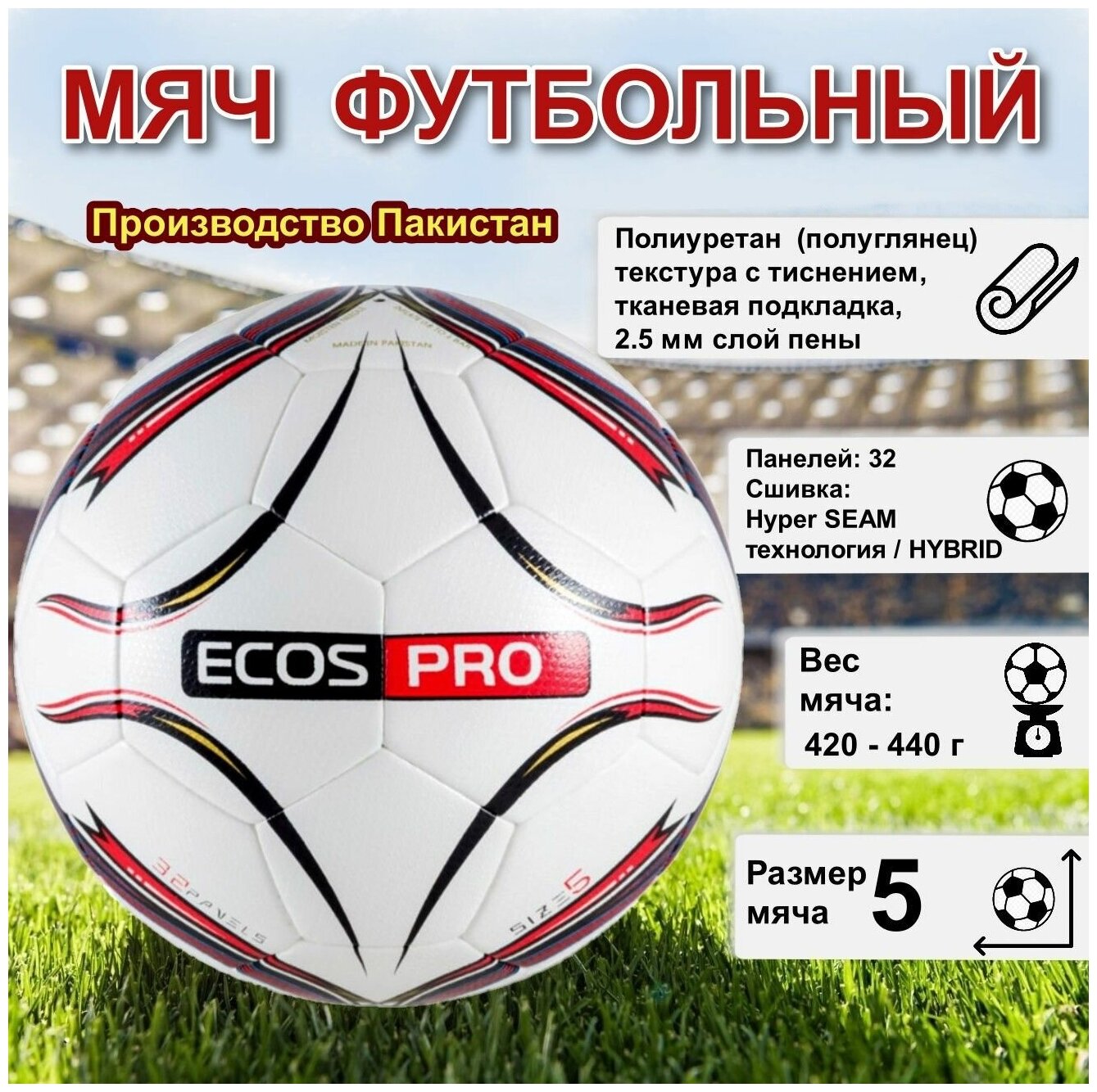 Мяч футбольный ECOS Football Размер №5, 32 панели, Красный, машинная сшивка+термосклейка