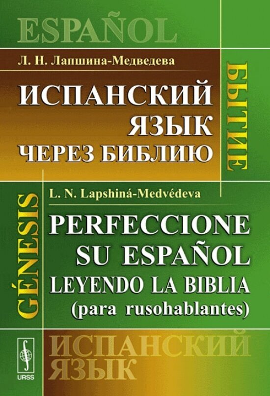 Испанский язык через Библию: Бытие/ Perfeccione su Espanol: Leyendo la Biblia (para rusohablantes). Genesis