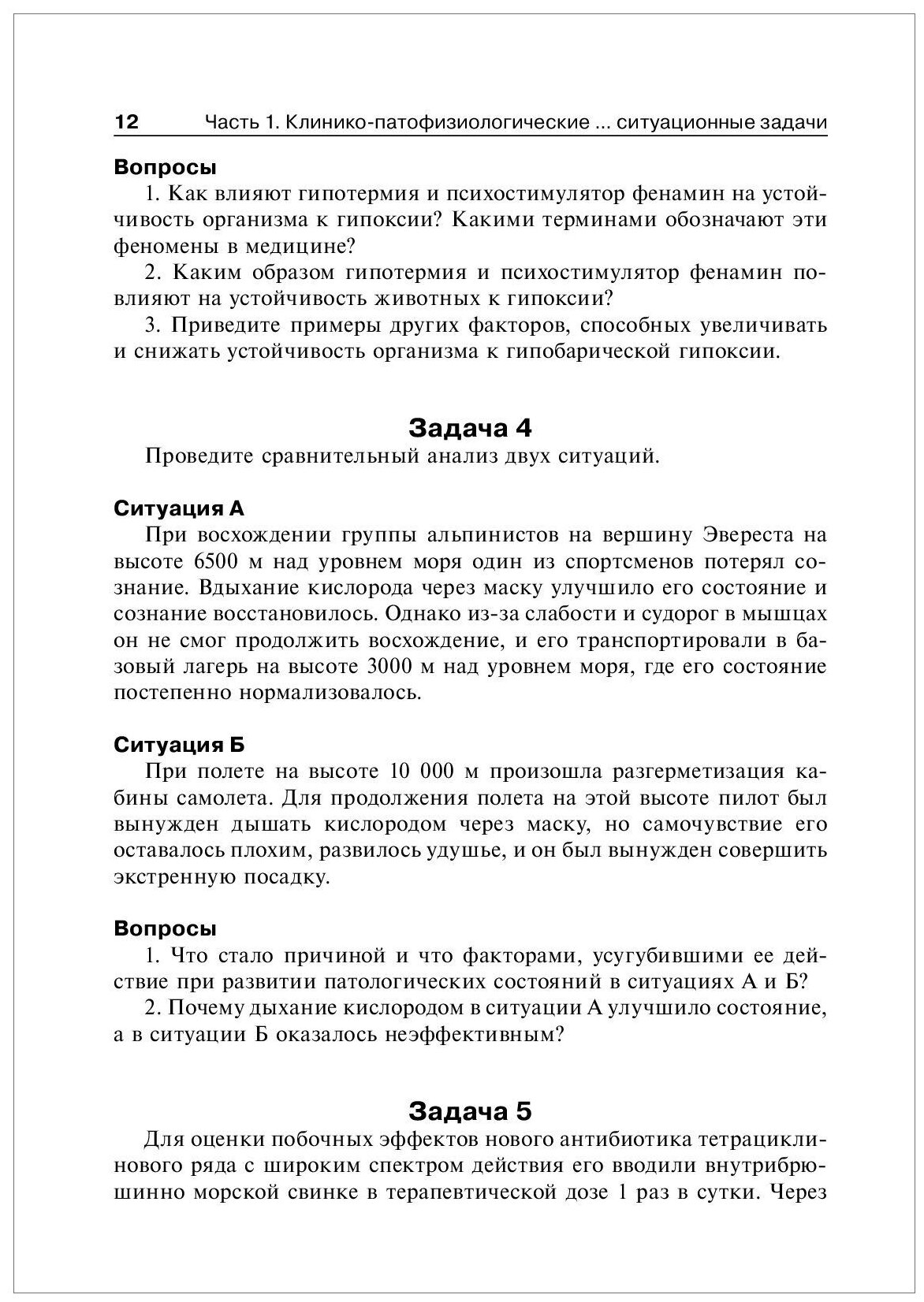 Патофизиология. Задачи и тестовые задания. Учебно-методическое пособие - фото №6