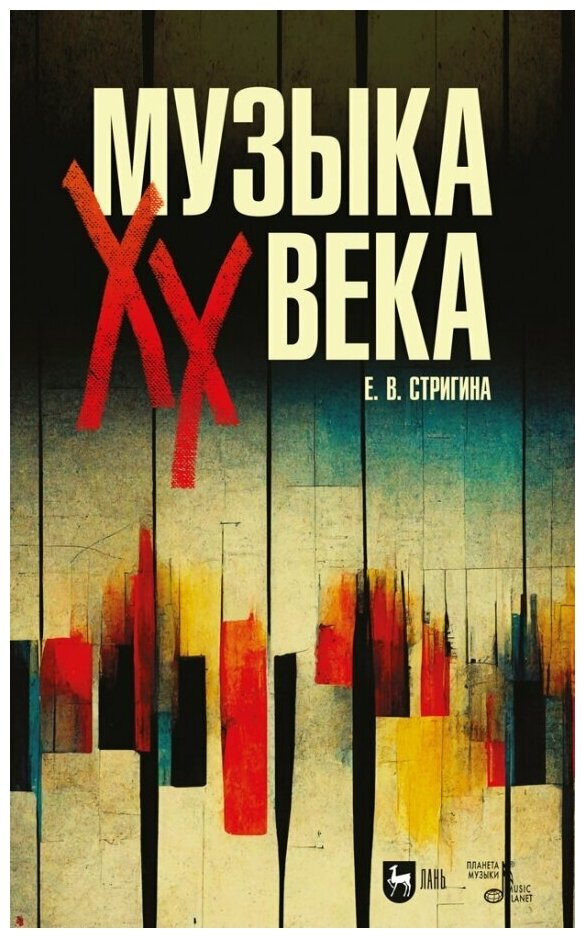 Музыка XX века (Стригина Елена Владимировна) - фото №1