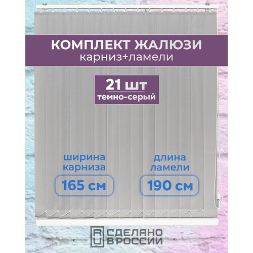 Вертикальные жалюзи (комплект 21 ламель + карниз), лайн II темно-серый, высота - 1900мм, ширина - 1650мм