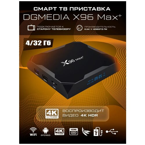 Смарт ТВ приставка DGMedia X96 Max+, Андроид медиаплеер 4/32 Гб, Wi-Fi, 4K, Amlogic S905X3