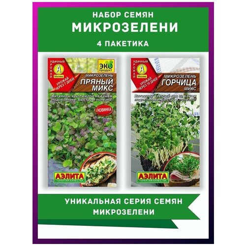 Микрозелень / Микрозелень семена / Гавриш / семена микрозелени / семена микрозелени набор / пряный микс 2 уп / горчица 2 уп / 4 шт семена микрозелень горчица микс 5 г