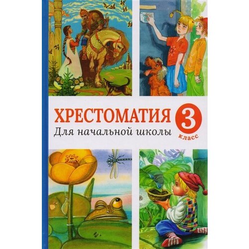 Хрестоматия для начальной школы. 3 класс: сказки, былины, басни, стихи, рассказы