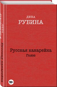 Рубина Д. "Русская канарейка. Голос"