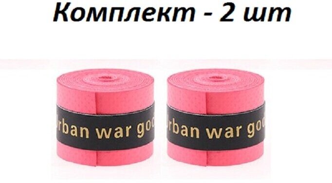 Намотка для теннисной ракетки (2 шт), Турника, Удочки. Красная. Овергрип. Обмотка на теннисную ракетку