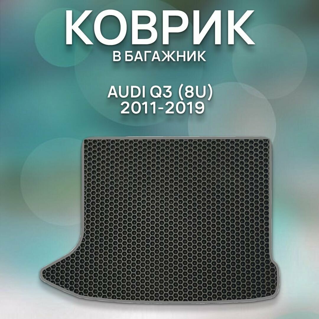 Eva коврик в багажник Audi Q3 8U 2011-2019 / Ауди Q3 8U 2011-2019 / Авто / Аксессуары / Ева / Эва