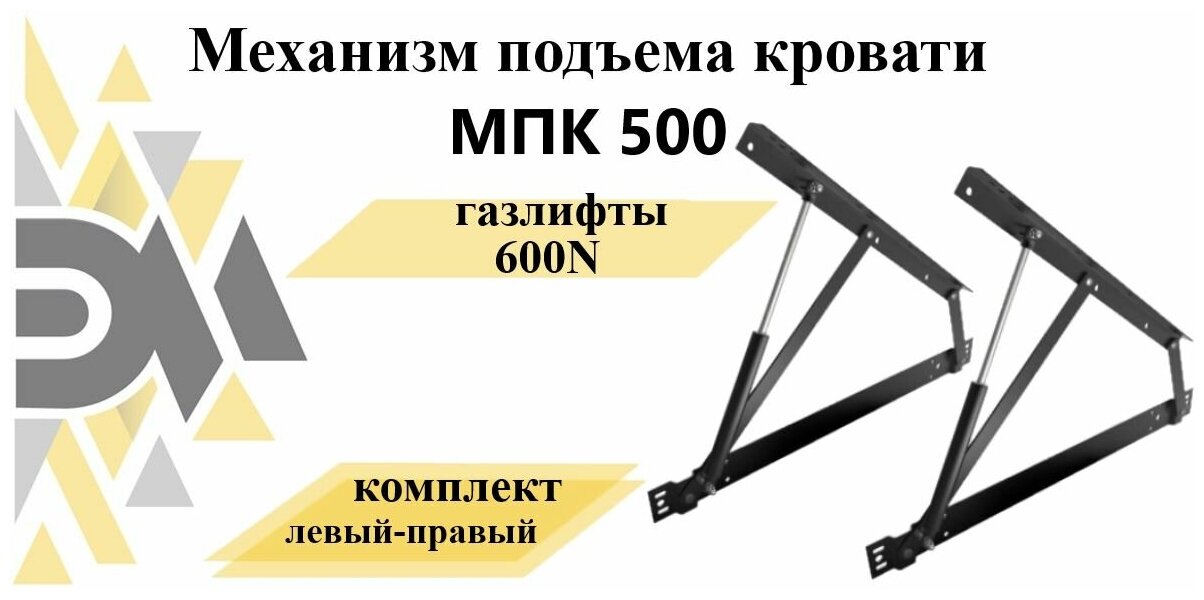 Механизм подъема кровати МПК 500, газлифты 600N - фотография № 1