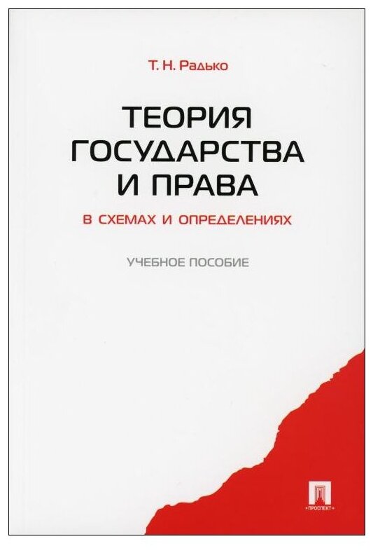 Теория государства и права в схемах и определениях Пособие Радько ТН