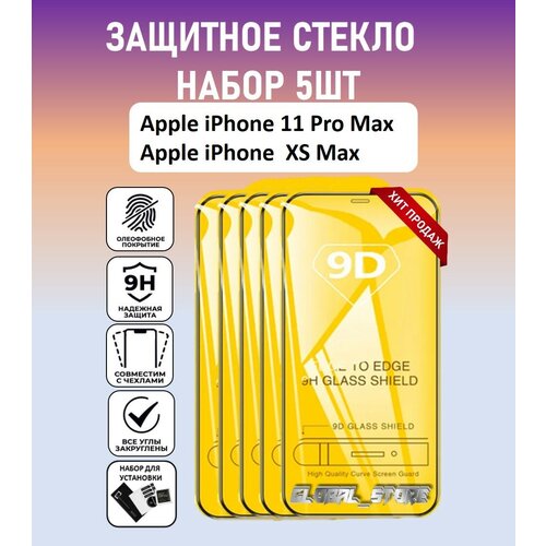 Защитное стекло для Apple iPhone 11 Pro Max / Apple iPhone XS Max / Набор 5 Штук ( Айфон 11 Про Макс ) Full Glue