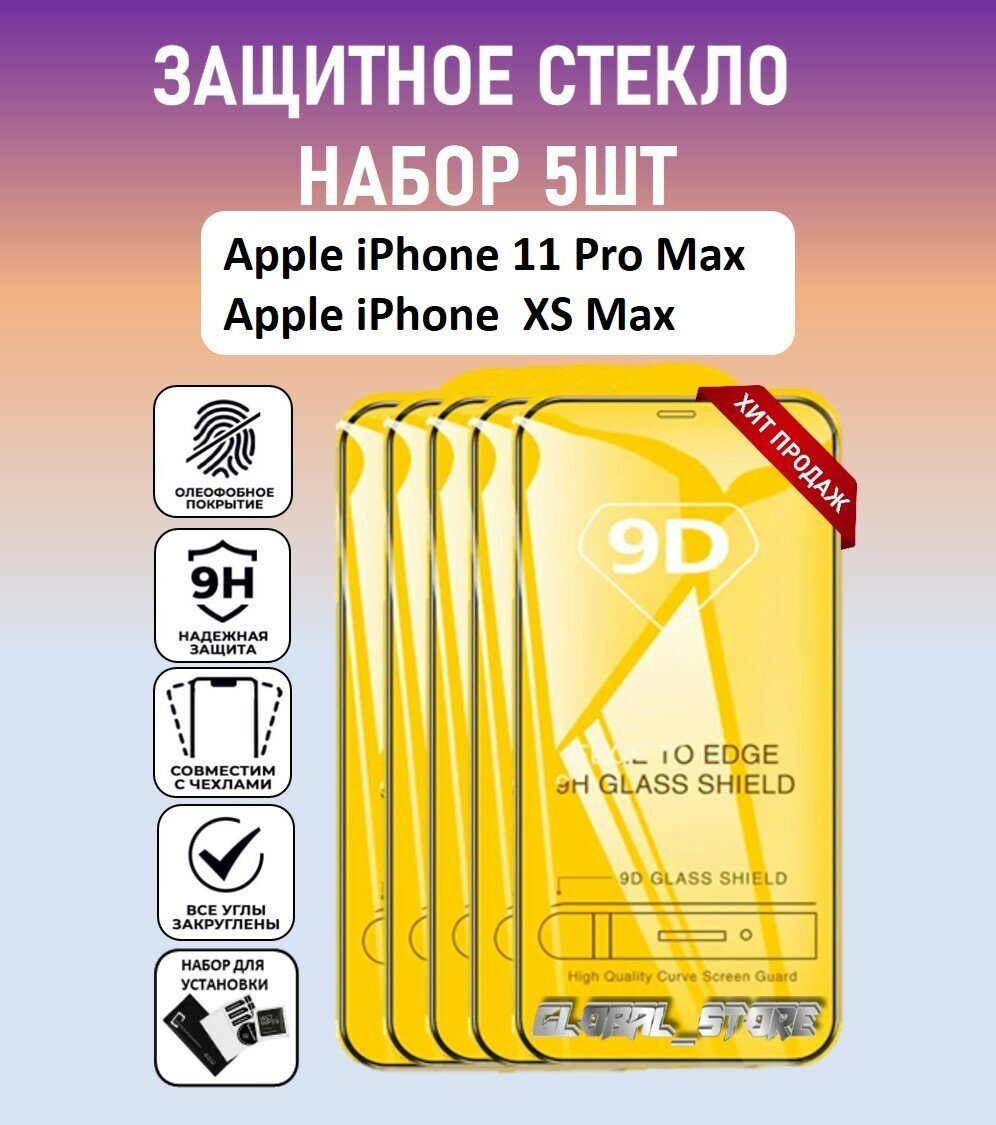 Защитное стекло для Apple iPhone 11 Pro Max / Apple iPhone XS Max / Набор 5 Штук ( Айфон 11 Про Макс ) Full Glue