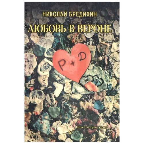 Бредихин Н. "Любовь в Вероне. Повесть и рассказы"